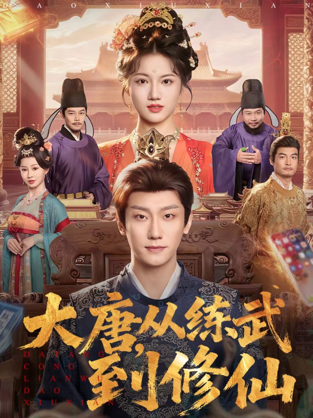 大唐,從練武到修仙(2026)海報
