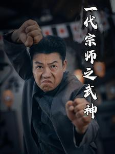 一代宗师之武神(2024)海报