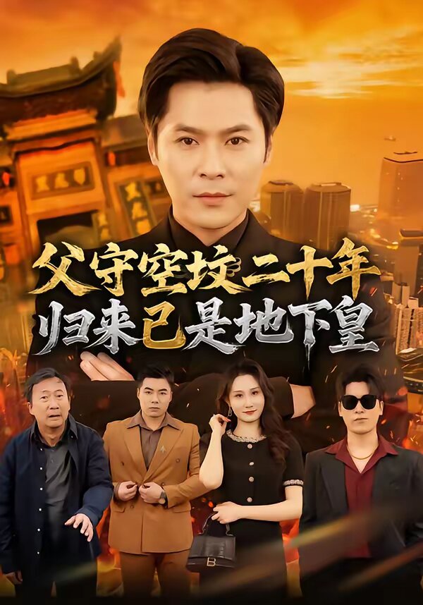 父守空坟二十年,归来已是地下皇(2026)海报