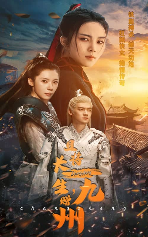 且将长生,赠九州(2024)海报
