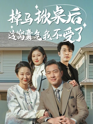 掉馬掀桌後這窩囊氣我不受了(2025)海報