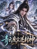 青云废尘逆封神(2026)海报