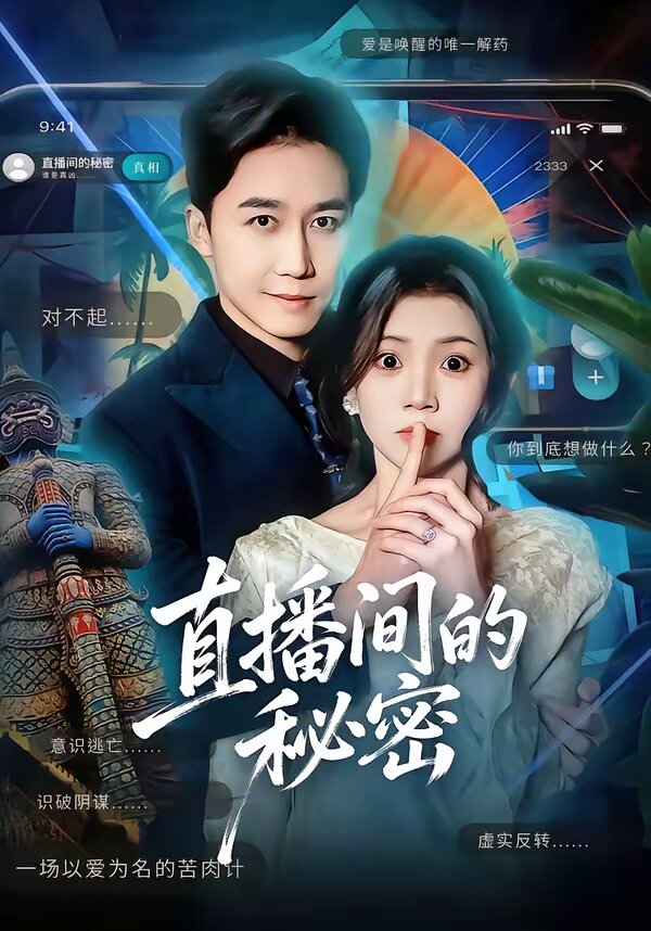 直播間的秘密(2026)海報