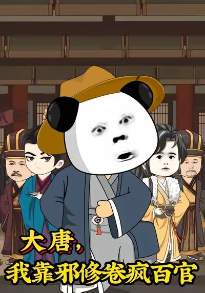 大唐,我靠邪修卷瘋百官(2026)海報