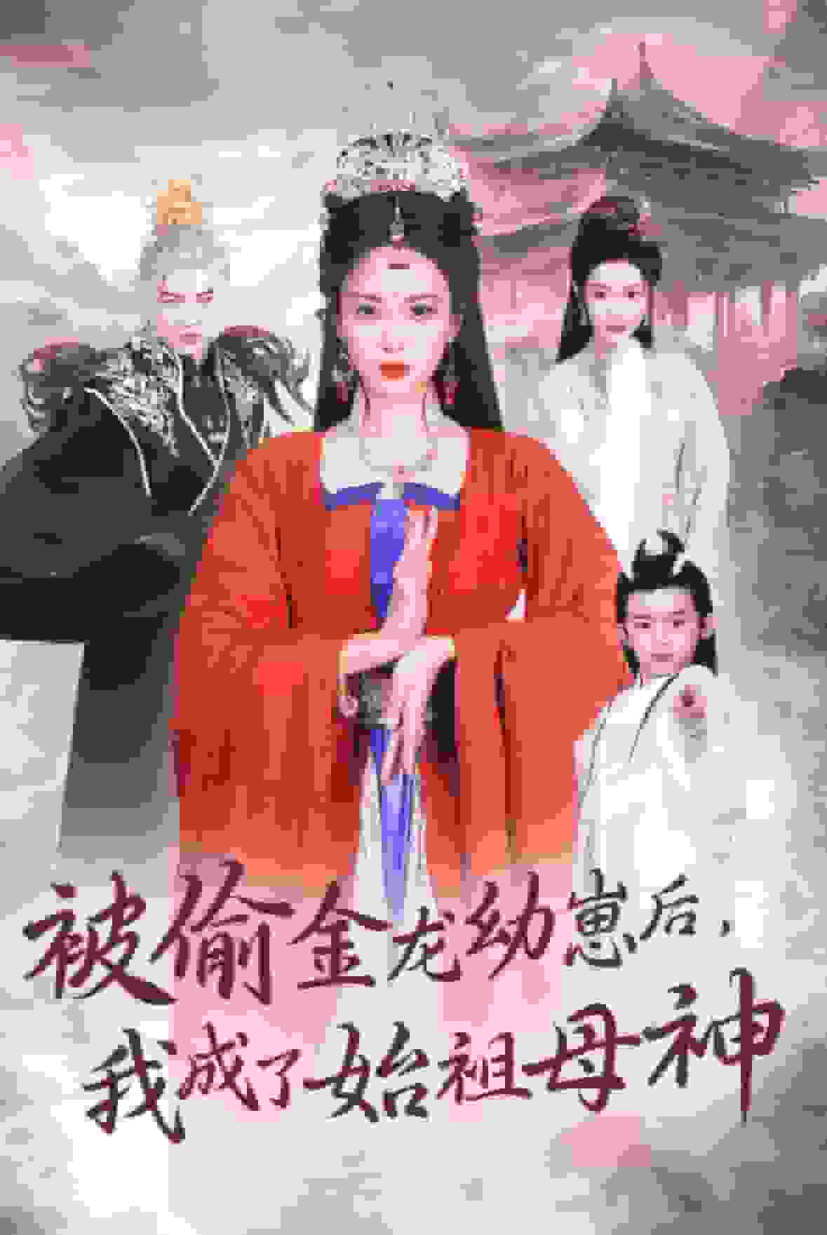 被偷金龙幼崽后我成了始祖母神(2025)海报