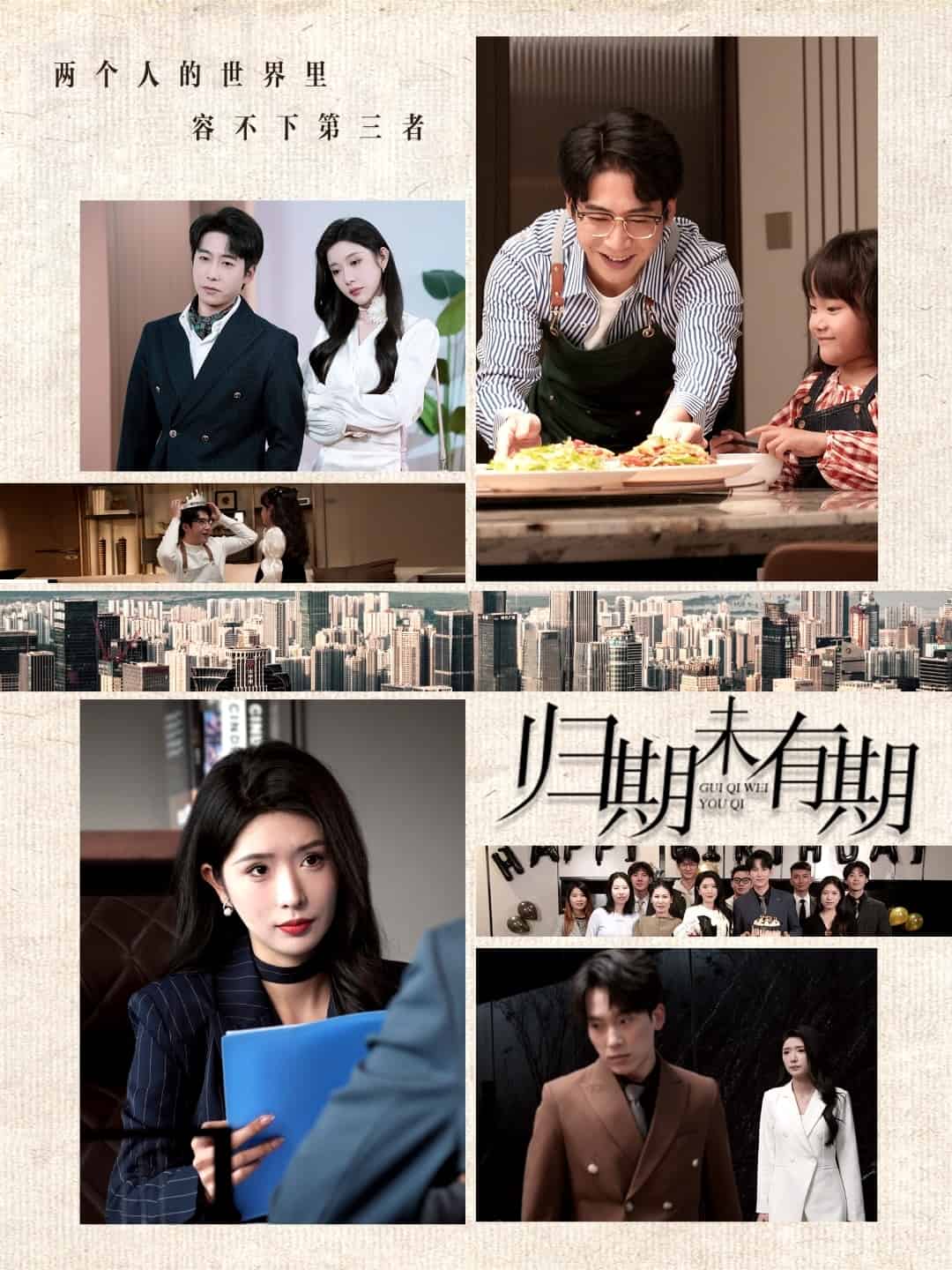 歸期未有期(2025)海報