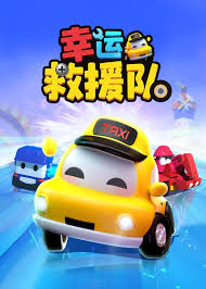 幸运救援队 第三季(2025)海报