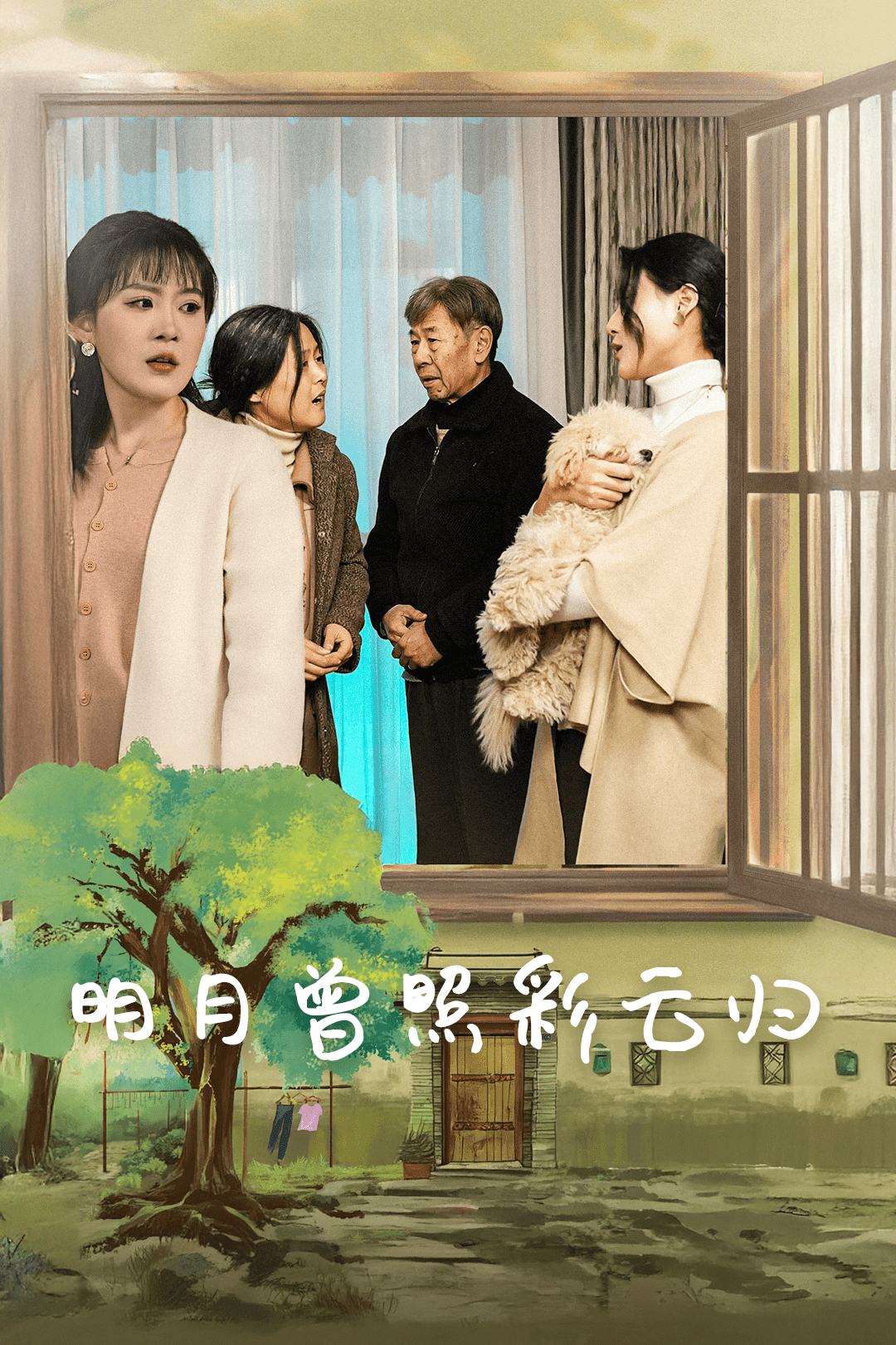 明月曾照彩云归(2025)海报