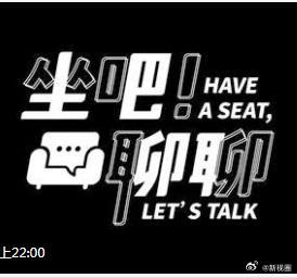 坐吧!聊聊(2026)海报
