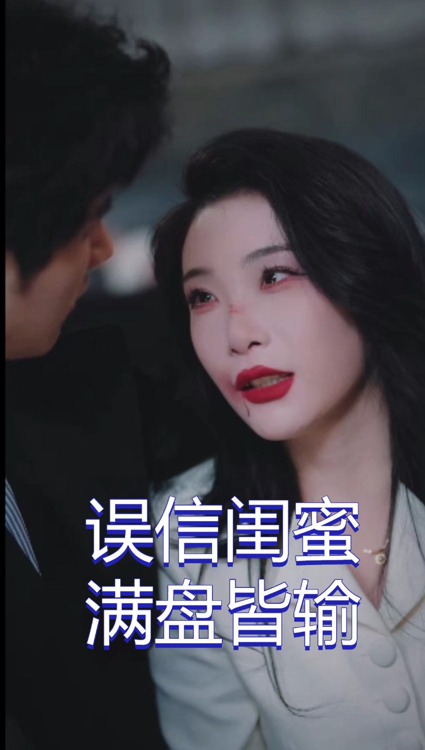 誤信閨蜜滿盤皆輸(2025)海報