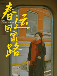 春運回家路(2025)海報