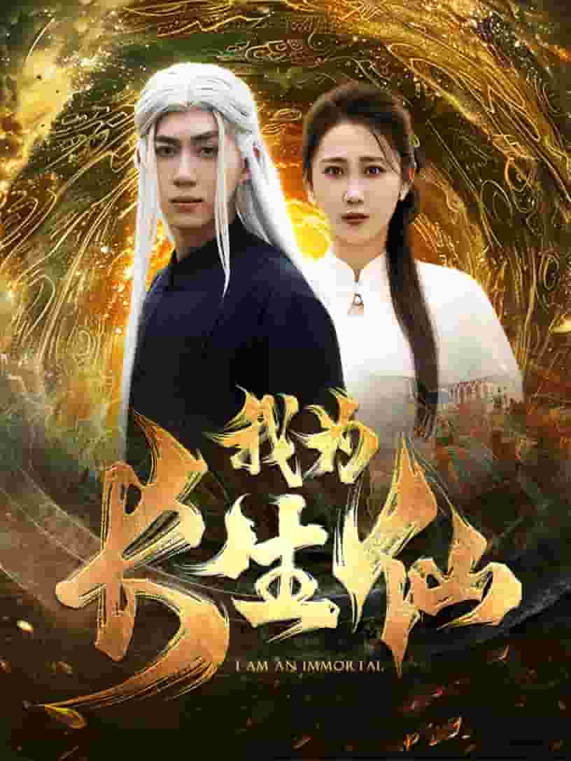 我為長生仙(2024)海報