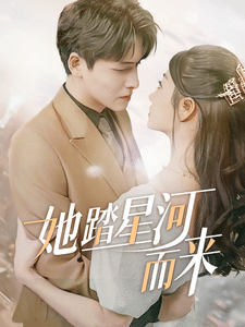 她踏星河而来(2025)海报