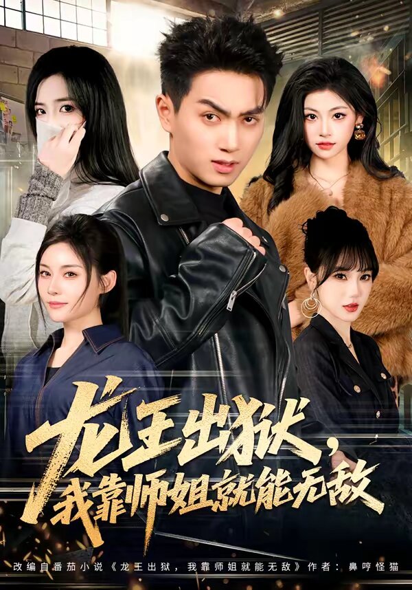 龍王出獄,我靠師姐就能無敵(2026)海報