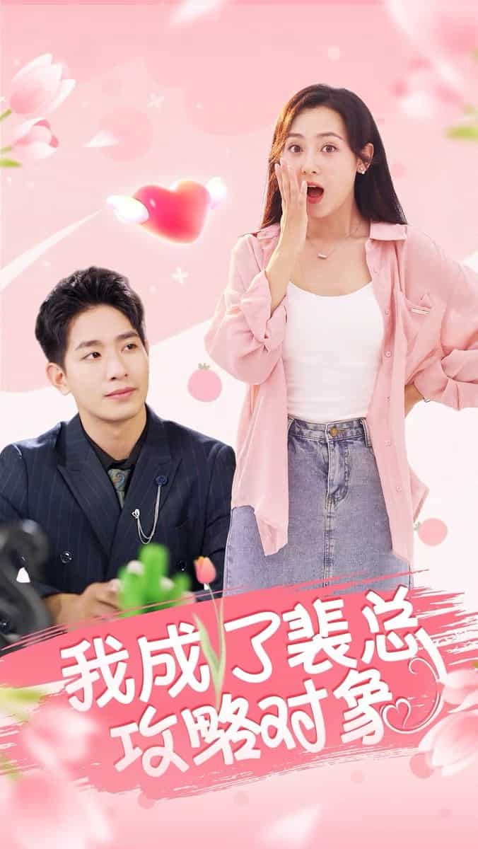 我成了裴總攻略物件(2024)海報