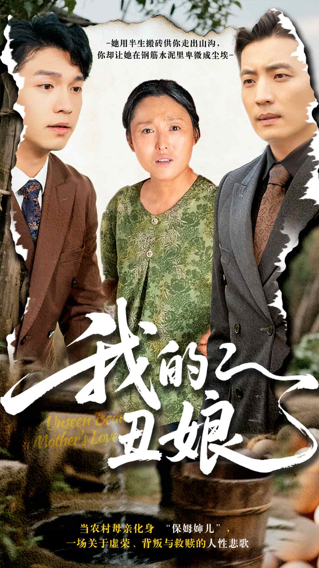 我的丑娘(短剧版)(2025)海报