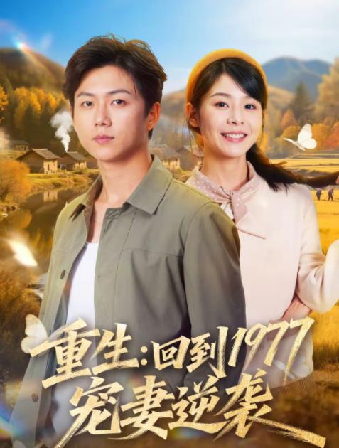 重生:回到1977当奶爸(2026)海报
