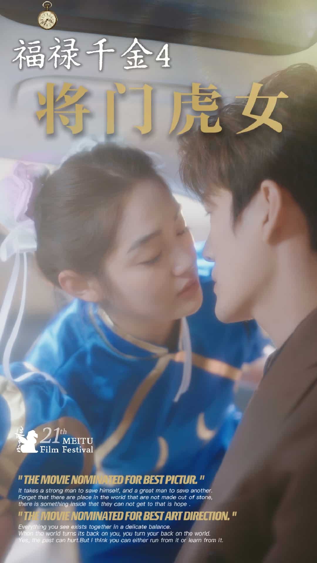 福祿千金4將門虎女(2025)海報