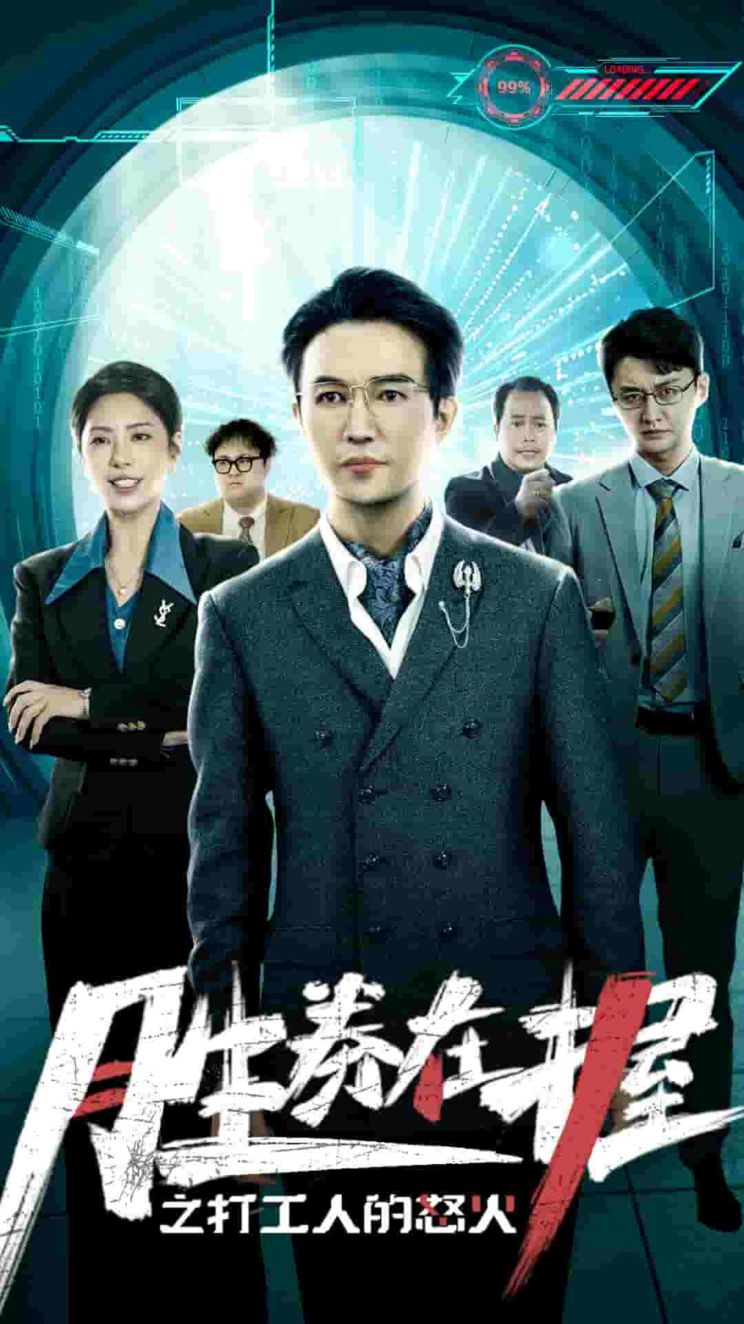 胜券在握之打工人的怒火(2024)海报