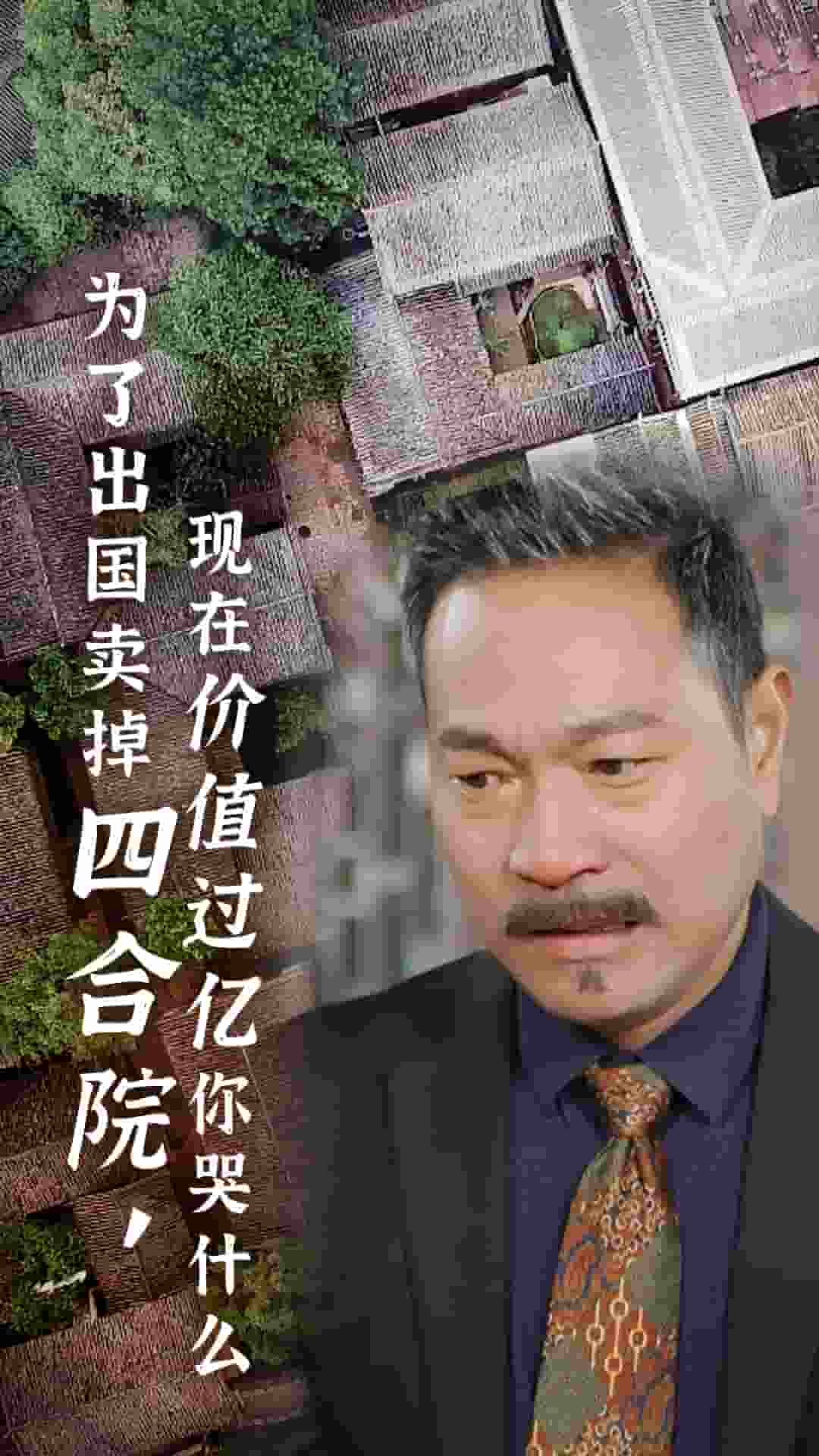 為了出國賣掉四合院現在價值過億你哭什麼(2025)海報