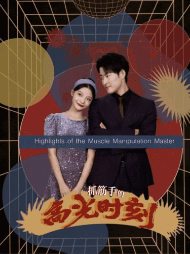抓筋手的高光時刻(2024)海報