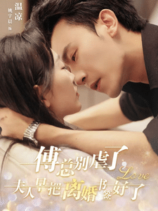 傅总别虐了夫人早把离婚书签好了(2024)海报