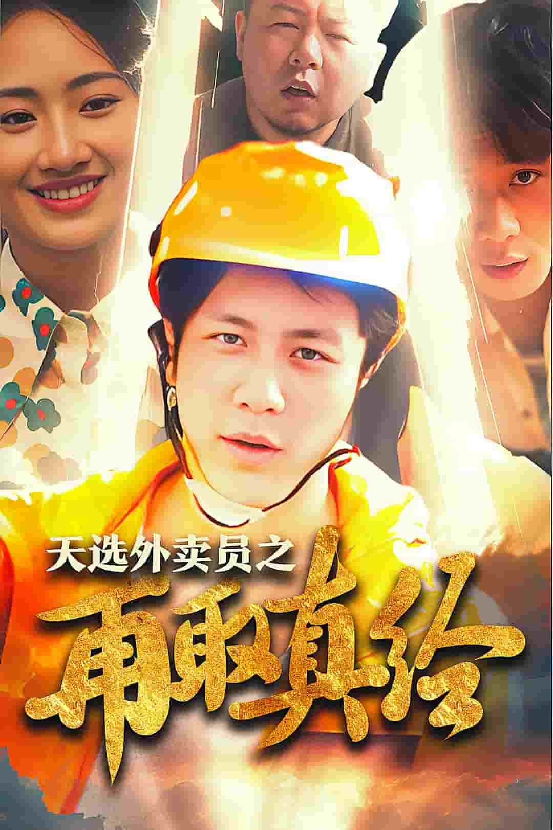 逆行帝之外卖取经路(2024)海报
