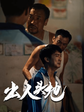 新版:出人头地(2024)海报