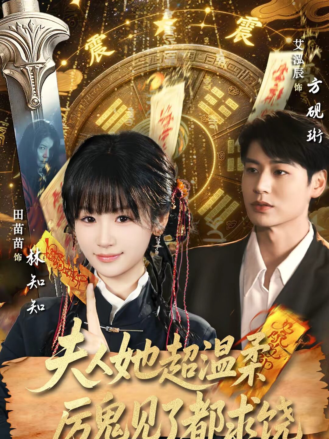 夫人她超温柔厉鬼见了都求饶(2026)海报