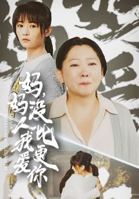 妈妈没人比我更爱你(2025)海报