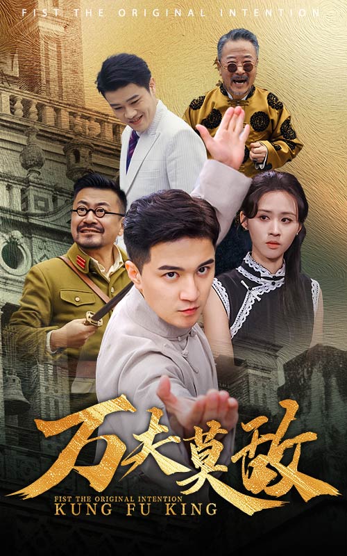 萬夫莫敵 短劇版(2025)海報