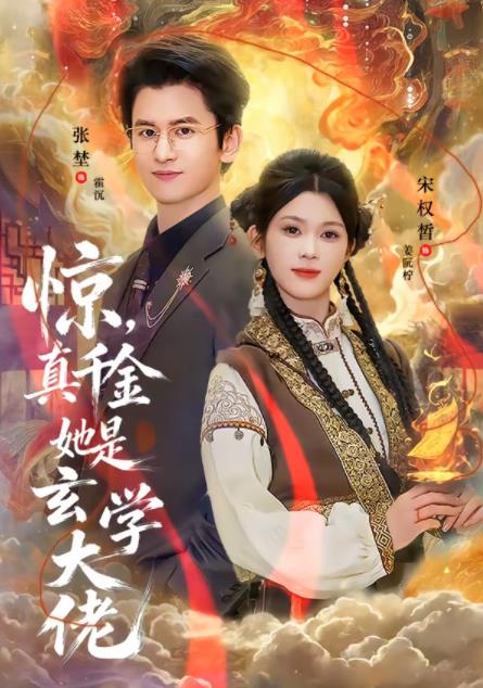 驚,真千金她是玄學大佬(2026)海報