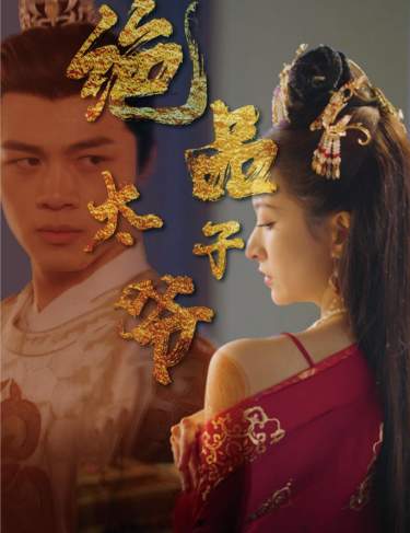 绝品太子爷(2024)海报