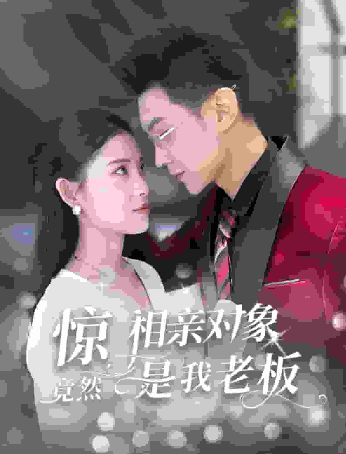 驚相親物件竟然是我老闆(2025)海報