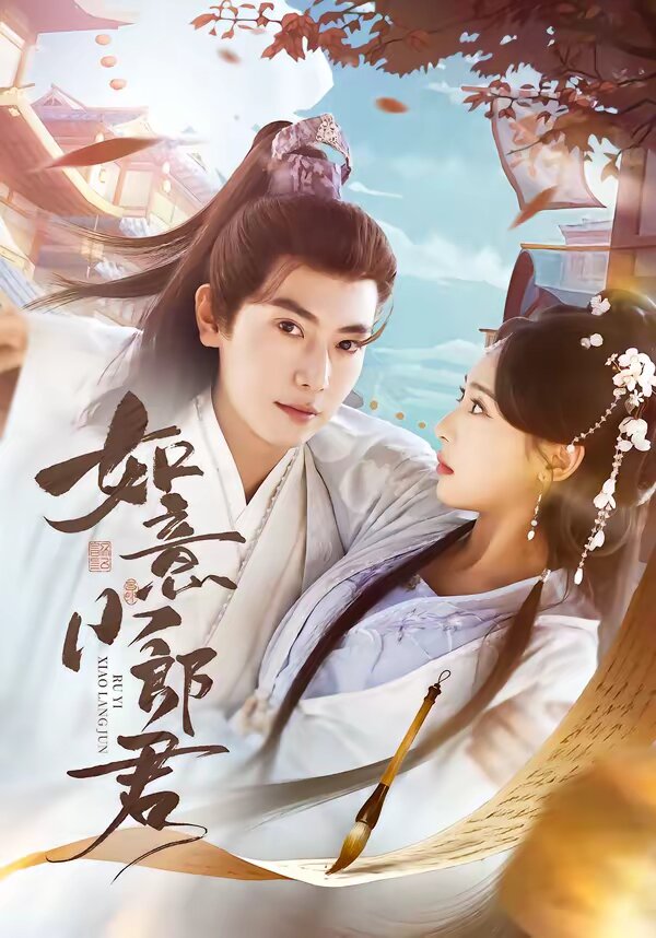 如意小郎君(2026)海報
