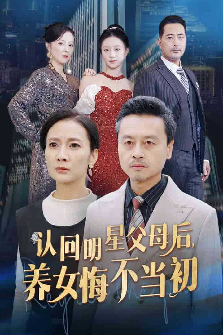 認回明星父母后,養女悔不當初(2024)海報