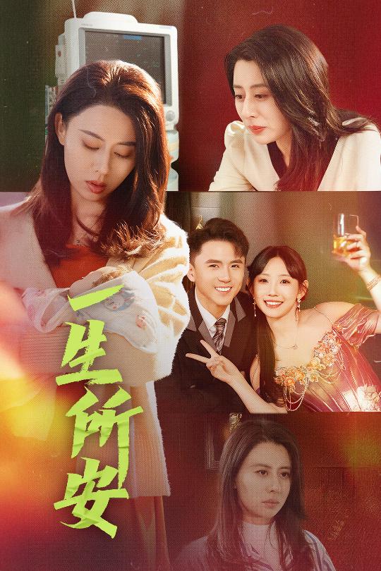 一生所安(2025)海報