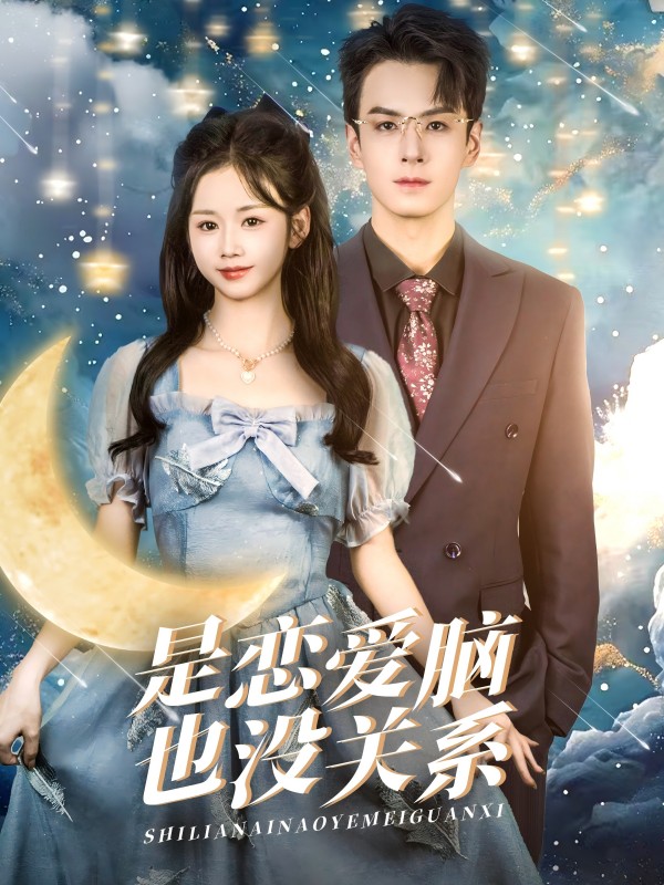 是戀愛腦也沒關係(2025)海報