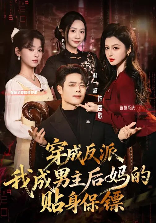 穿成反派我成男主後媽的貼身保鏢(2026)海報