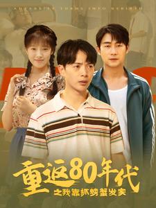 重返80年代之我靠抓螃蟹发家(2024)海报