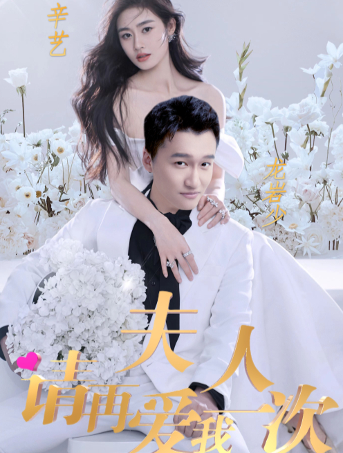 夫人,請再愛我一次(2023)海報