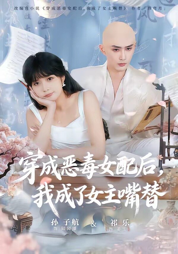 穿成恶毒女配后,我成了女主嘴替(2026)海报