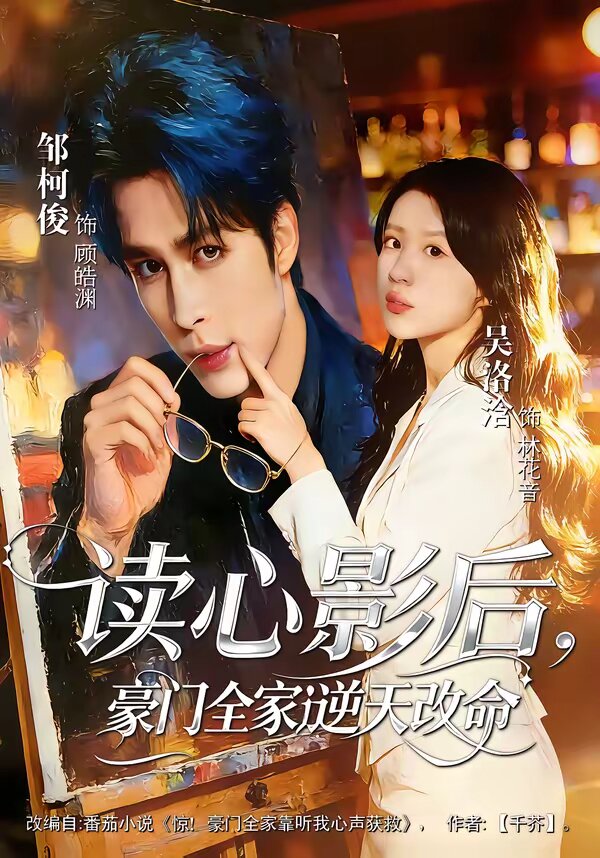 读心影后,豪门全家逆天改命(2026)海报