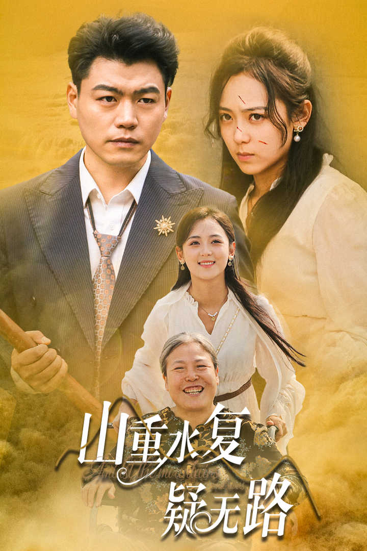 山重水複疑無路(2024)海報