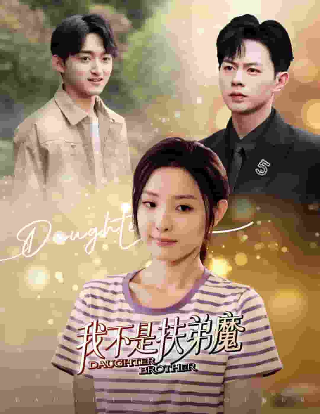 我不是扶弟魔(2024)海報