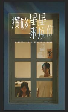 攒够星星来换你(2024)海报