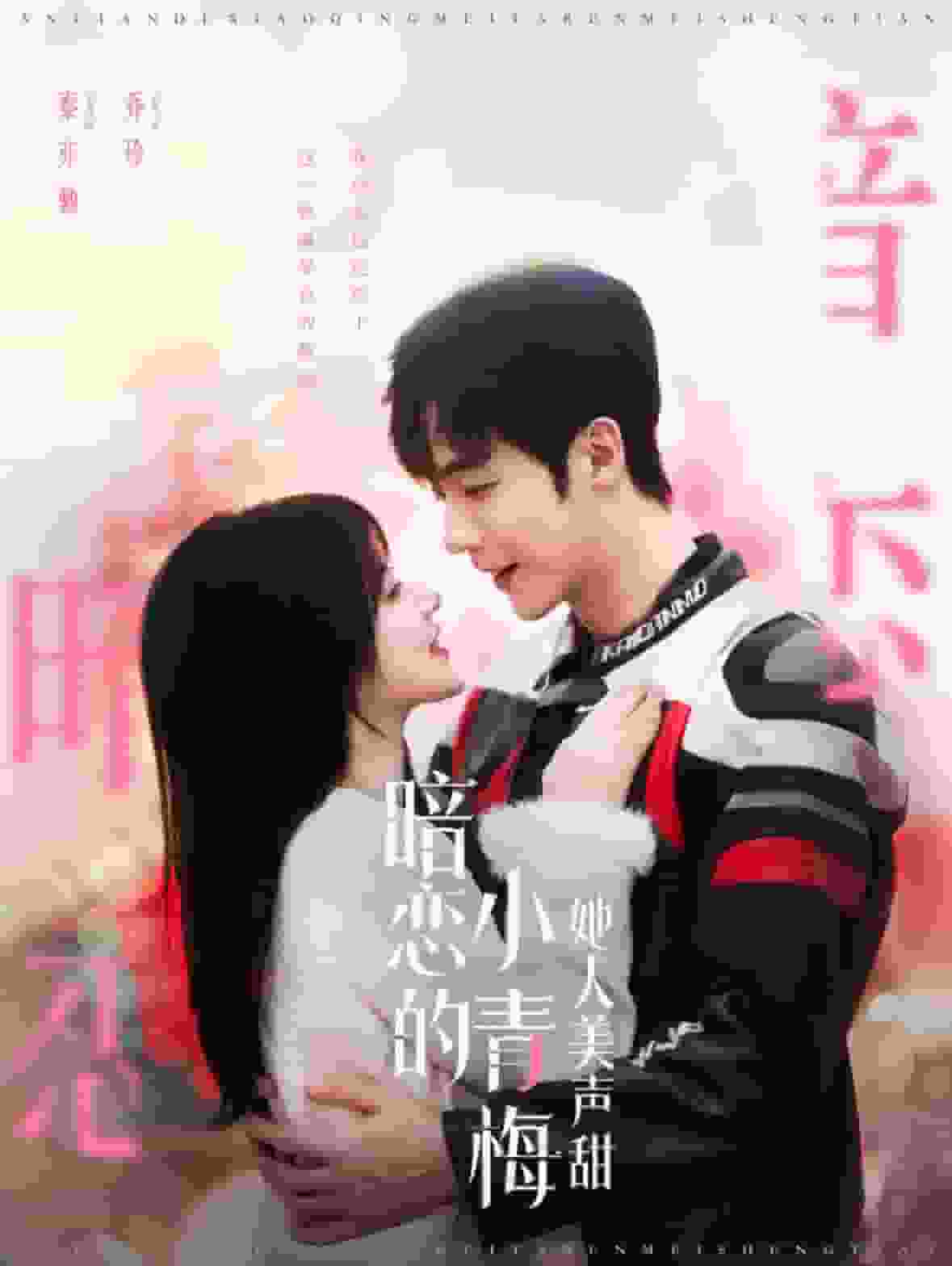 暗恋的小青梅她人美声甜(2024)海报