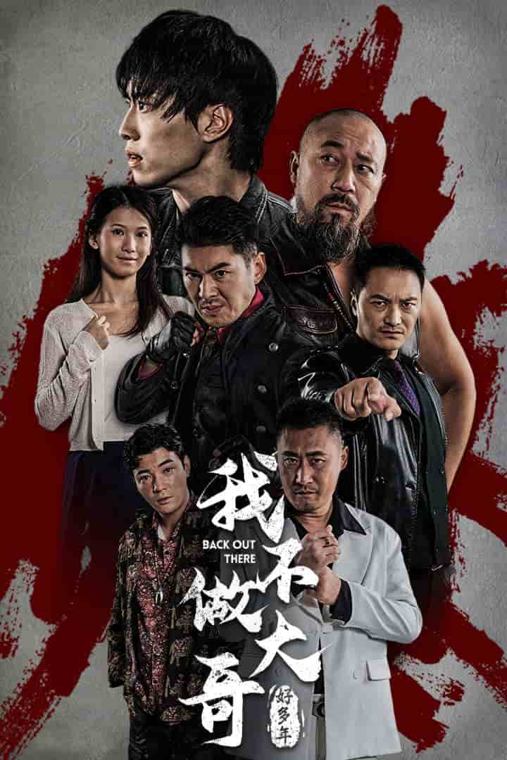 我不做大哥好多年 短剧版(2024)海报