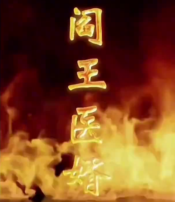 閻王醫婿(2023)海報