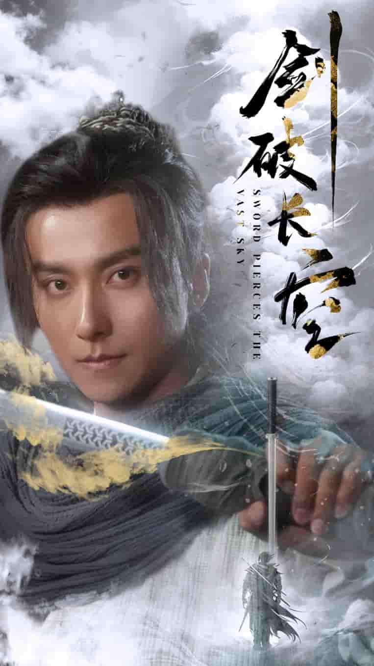 劍破長空(2024)海報